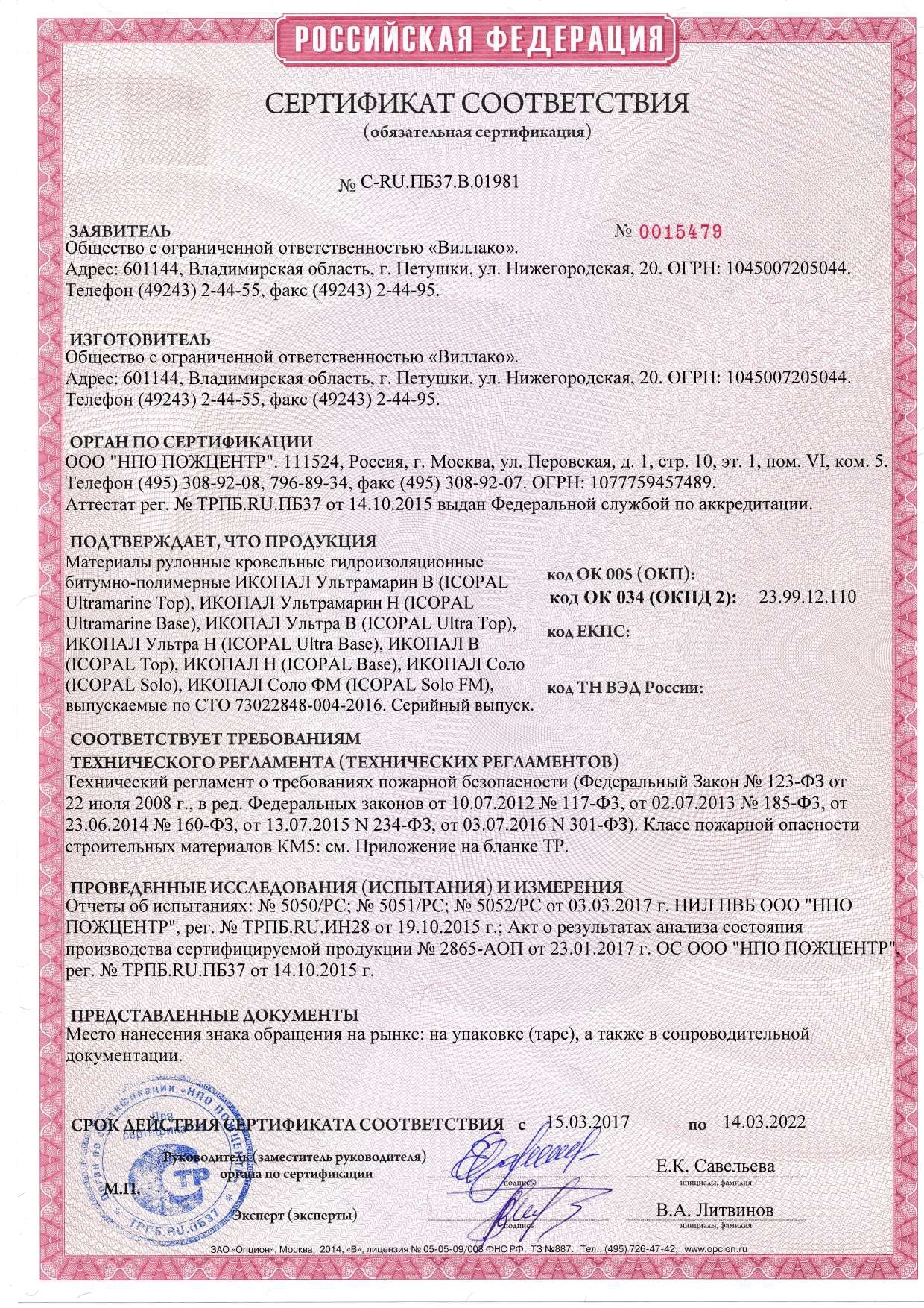 Сертификат соответствия Техническому регламенту о требованиях пожарной безопасности